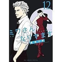 Amazon.co.jp: ミワさんなりすます (4) (ビッグコミックススペシャル
